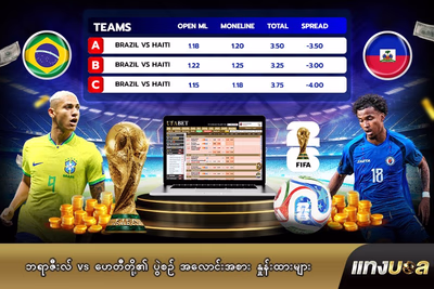 ဘရာဇီးလ် vs ဟေတီတို့၏ ပွဲစဉ် အလောင်းအစား နှုန်းထားများ