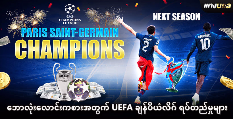 ဘောလုံးလောင်းကစားအတွက် UEFA ချန်ပီယံလိဂ် ရပ်တည်မှုများ