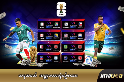 ယခုအပတ် ကမ္ဘာ့ဖလားပွဲစဉ်ဇယား