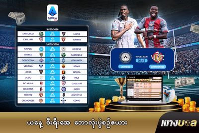 ယနေ့ စီးရီးအေ ဘောလုံးပွဲစဉ်ဇယား
