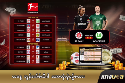 ယနေ့ ဘွန်ဒက်စ်လီဂါ ဘောလုံးပွဲစဉ်ဇယား