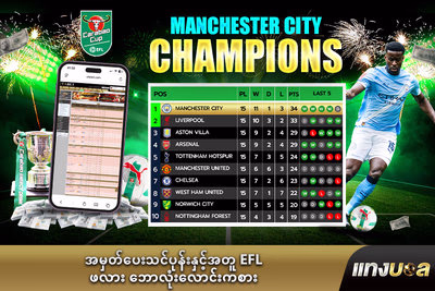 အမှတ်ပေးသင်ပုန်းနှင့်အတူ EFL ဖလား ဘောလုံးလောင်းကစား