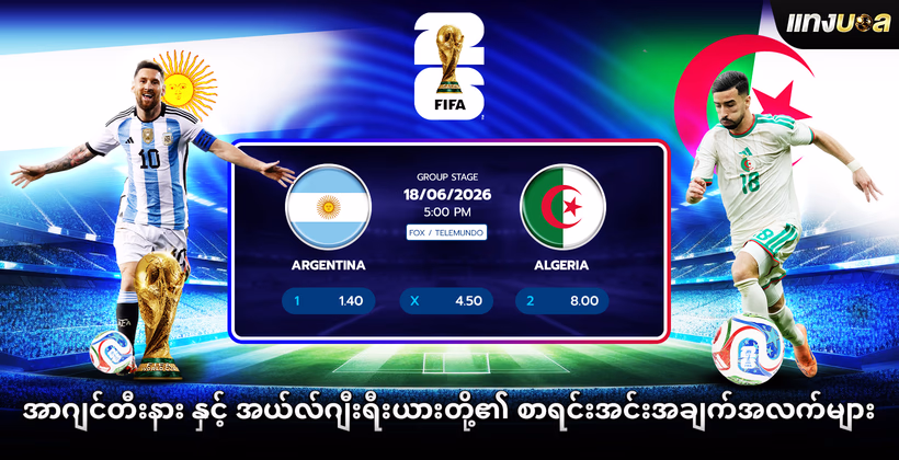 အာဂျင်တီးနား နှင့် အယ်လ်ဂျီးရီးယားတို့၏ စာရင်းအင်းအချက်အလက်များ