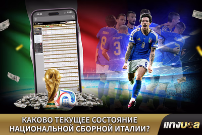 Каково текущее состояние национальной сборной Италии?