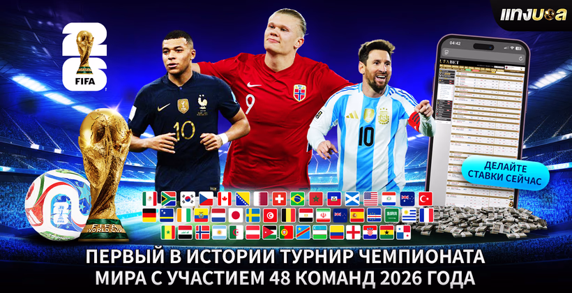 Первый в истории турнир Чемпионата мира с участием 48 команд 2026 года