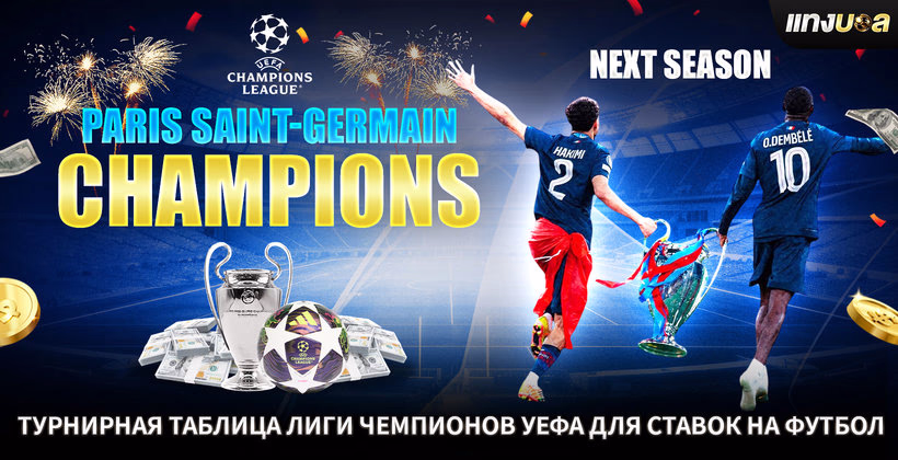 Турнирная таблица Лиги чемпионов УЕФА для ставок на футбол