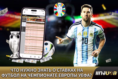 Что нужно знать о ставках на футбол на Чемпионате Европы УЕФА?
