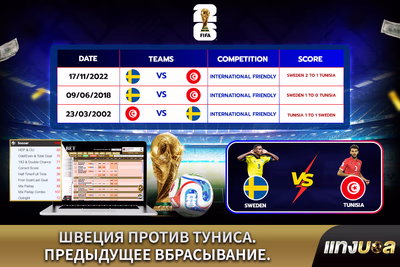 Швеция против Туниса. Предыдущее вбрасывание.