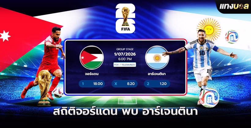 สถิติจอร์แดน พบ อาร์เจนตินา