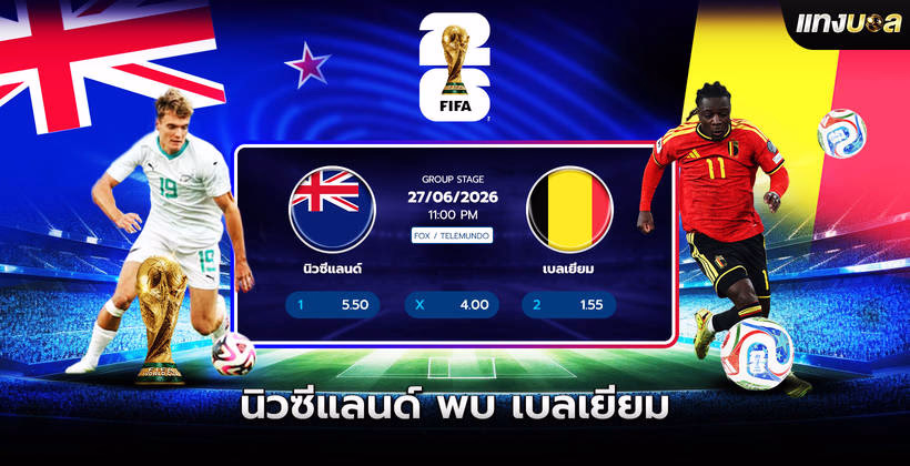 สถิตินิวซีแลนด์ พบ เบลเยียม