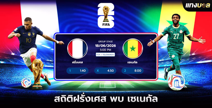 สถิติฝรั่งเศส พบ เซเนกัล