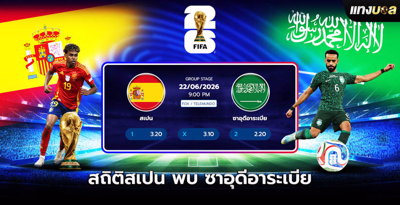 สถิติสเปน พบ ซาอุดีอาระเบีย