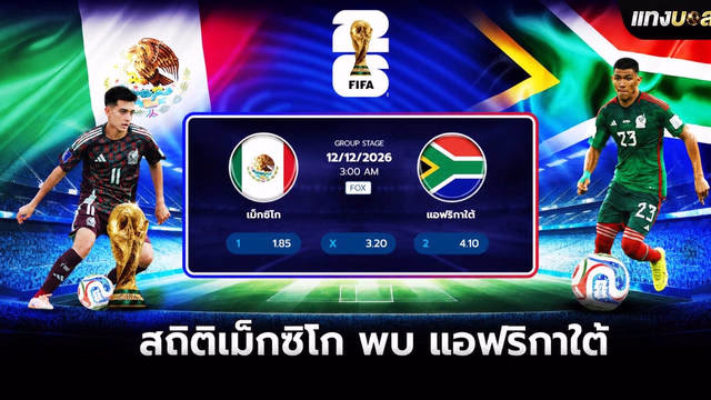สถิติเม็กซิโก พบ แอฟริกาใต้