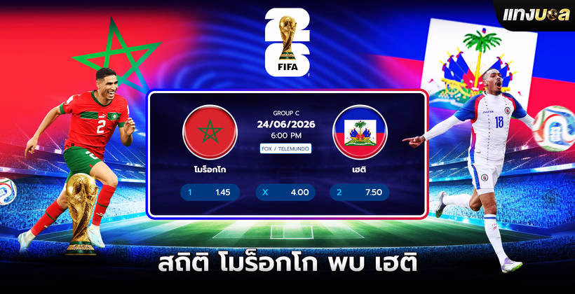 สถิติโมร็อกโก พบ เฮติ